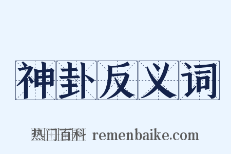 神卦反义词是什么意思的图片